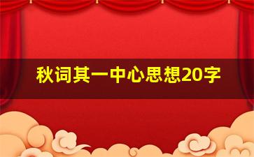 秋词其一中心思想20字