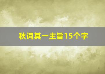 秋词其一主旨15个字