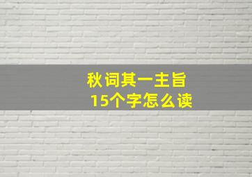 秋词其一主旨15个字怎么读