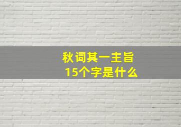 秋词其一主旨15个字是什么