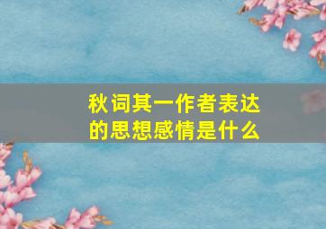 秋词其一作者表达的思想感情是什么