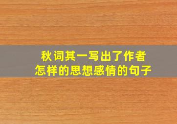 秋词其一写出了作者怎样的思想感情的句子