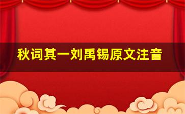 秋词其一刘禹锡原文注音