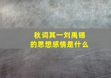 秋词其一刘禹锡的思想感情是什么