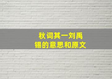 秋词其一刘禹锡的意思和原文