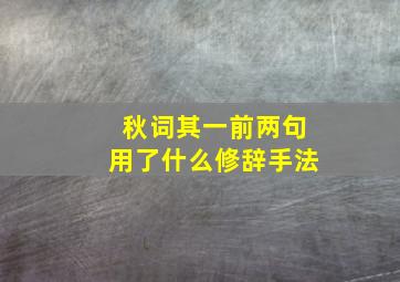 秋词其一前两句用了什么修辞手法