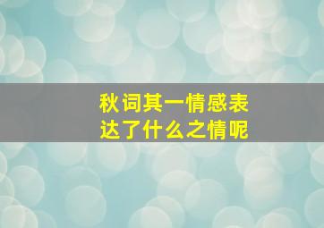 秋词其一情感表达了什么之情呢