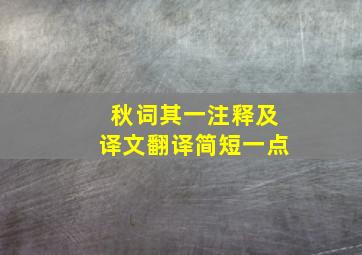 秋词其一注释及译文翻译简短一点