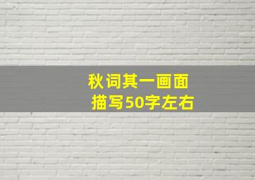 秋词其一画面描写50字左右