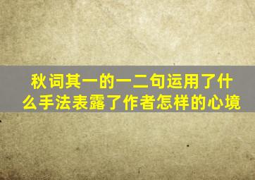 秋词其一的一二句运用了什么手法表露了作者怎样的心境