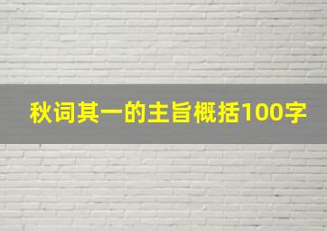 秋词其一的主旨概括100字