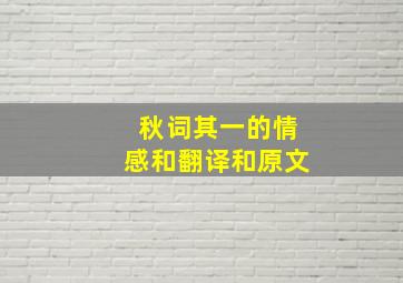 秋词其一的情感和翻译和原文