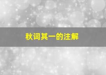 秋词其一的注解