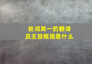 秋词其一的翻译及主旨概括是什么