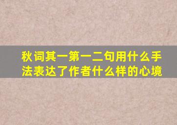 秋词其一第一二句用什么手法表达了作者什么样的心境