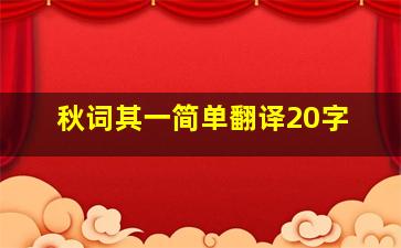 秋词其一简单翻译20字