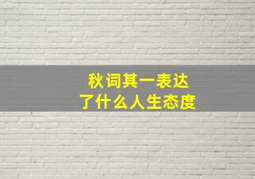 秋词其一表达了什么人生态度