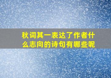 秋词其一表达了作者什么志向的诗句有哪些呢