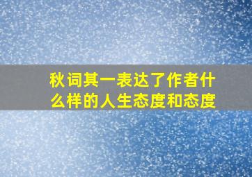 秋词其一表达了作者什么样的人生态度和态度