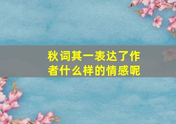 秋词其一表达了作者什么样的情感呢