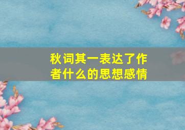 秋词其一表达了作者什么的思想感情