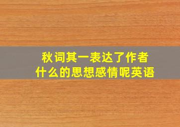 秋词其一表达了作者什么的思想感情呢英语