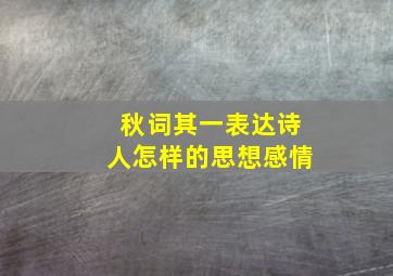 秋词其一表达诗人怎样的思想感情