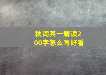 秋词其一解读200字怎么写好看