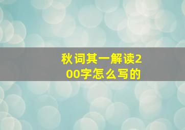 秋词其一解读200字怎么写的