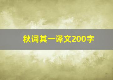 秋词其一译文200字