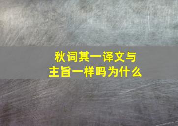 秋词其一译文与主旨一样吗为什么