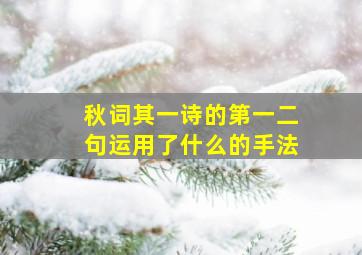 秋词其一诗的第一二句运用了什么的手法