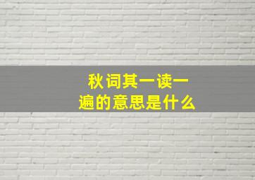 秋词其一读一遍的意思是什么