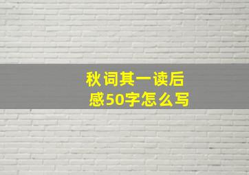 秋词其一读后感50字怎么写