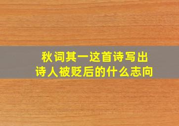 秋词其一这首诗写出诗人被贬后的什么志向