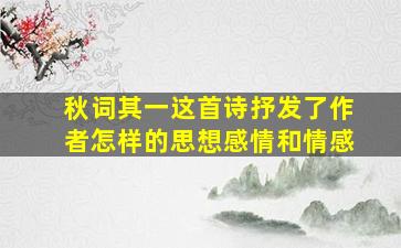 秋词其一这首诗抒发了作者怎样的思想感情和情感