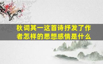 秋词其一这首诗抒发了作者怎样的思想感情是什么