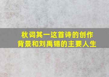 秋词其一这首诗的创作背景和刘禹锡的主要人生