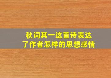 秋词其一这首诗表达了作者怎样的思想感情