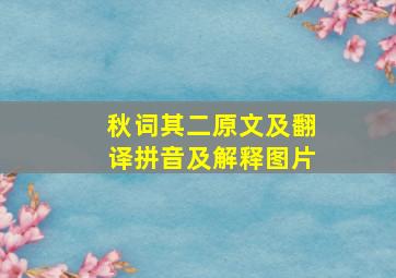 秋词其二原文及翻译拼音及解释图片