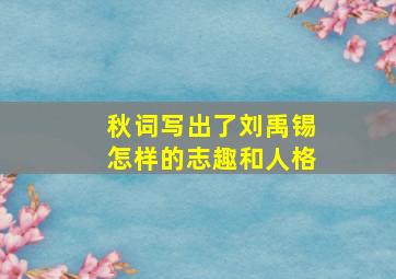 秋词写出了刘禹锡怎样的志趣和人格