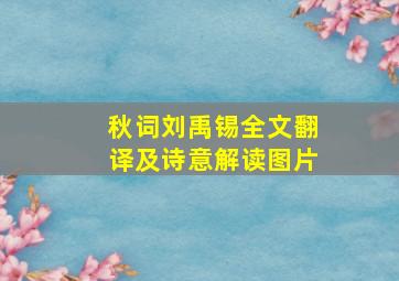 秋词刘禹锡全文翻译及诗意解读图片