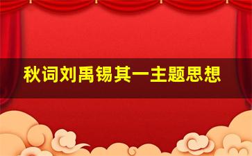 秋词刘禹锡其一主题思想