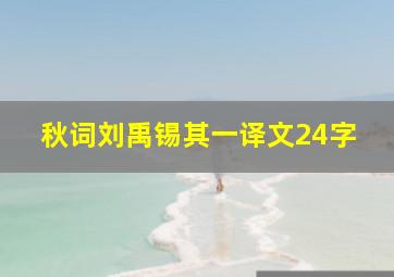 秋词刘禹锡其一译文24字