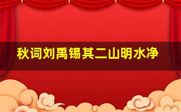 秋词刘禹锡其二山明水净