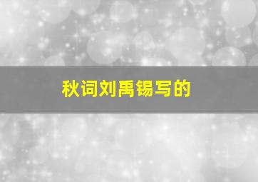 秋词刘禹锡写的