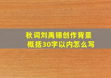 秋词刘禹锡创作背景概括30字以内怎么写