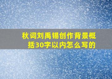 秋词刘禹锡创作背景概括30字以内怎么写的