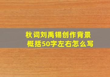 秋词刘禹锡创作背景概括50字左右怎么写