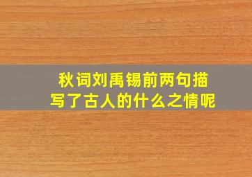 秋词刘禹锡前两句描写了古人的什么之情呢